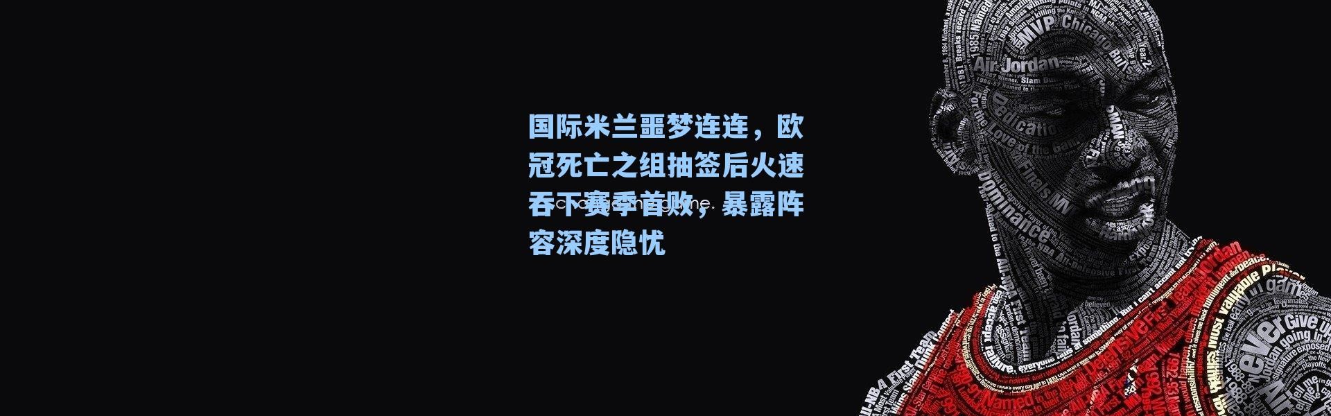 国际米兰噩梦连连,欧冠死亡之组抽签后火速吞下赛季首败,暴露阵容深度隐忧