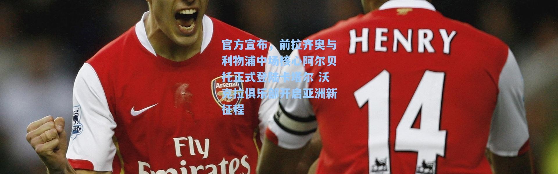 官方宣布，前拉齐奥与利物浦中场核心阿尔贝托正式登陆卡塔尔 沃克拉俱乐部开启亚洲新征程