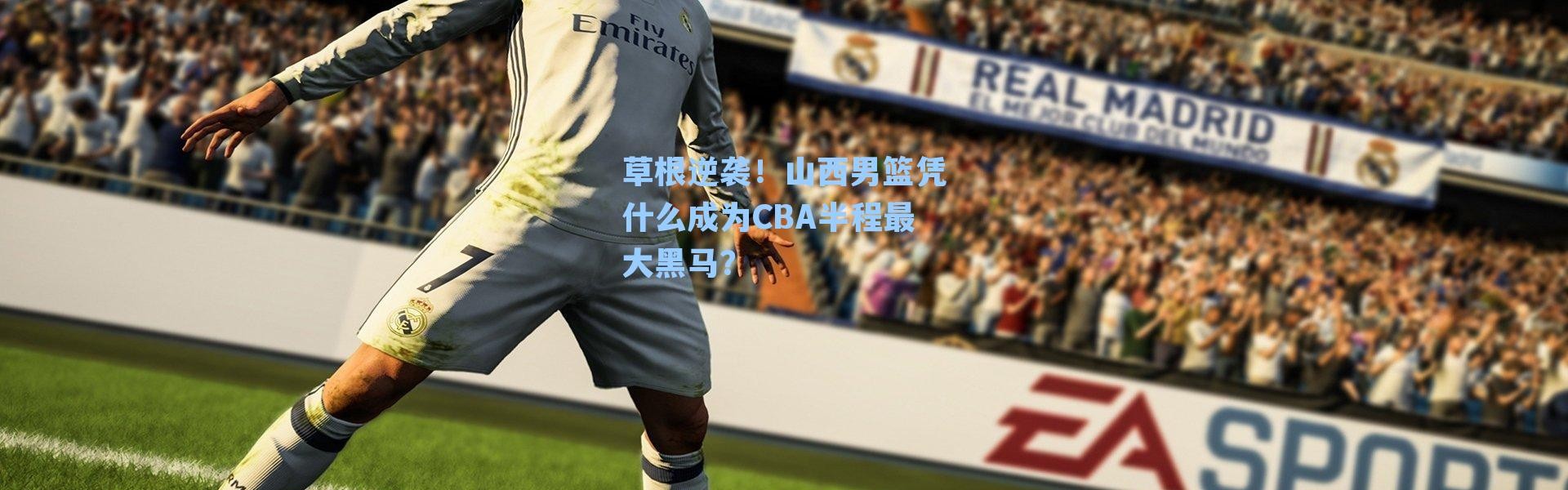 草根逆袭！山西男篮凭什么成为CBA半程最大黑马？