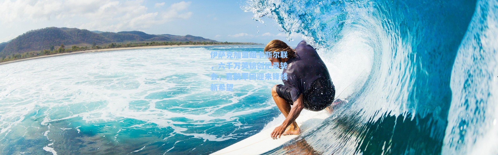 伊萨克加盟纽卡斯尔联,六千万英镑创纪录转会,喜鹊军团迎来锋线新希望