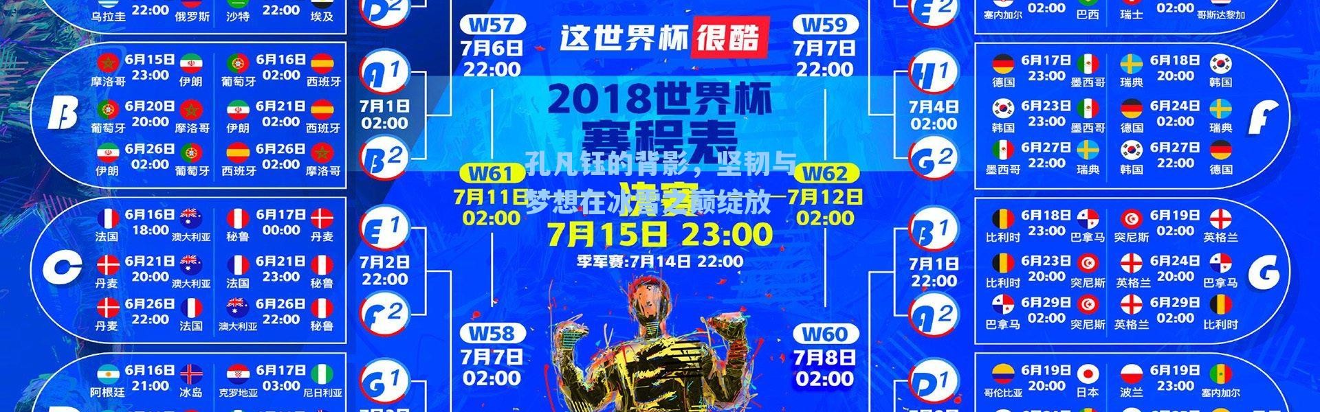 孔凡钰的背影，坚韧与梦想在冰雪之巅绽放