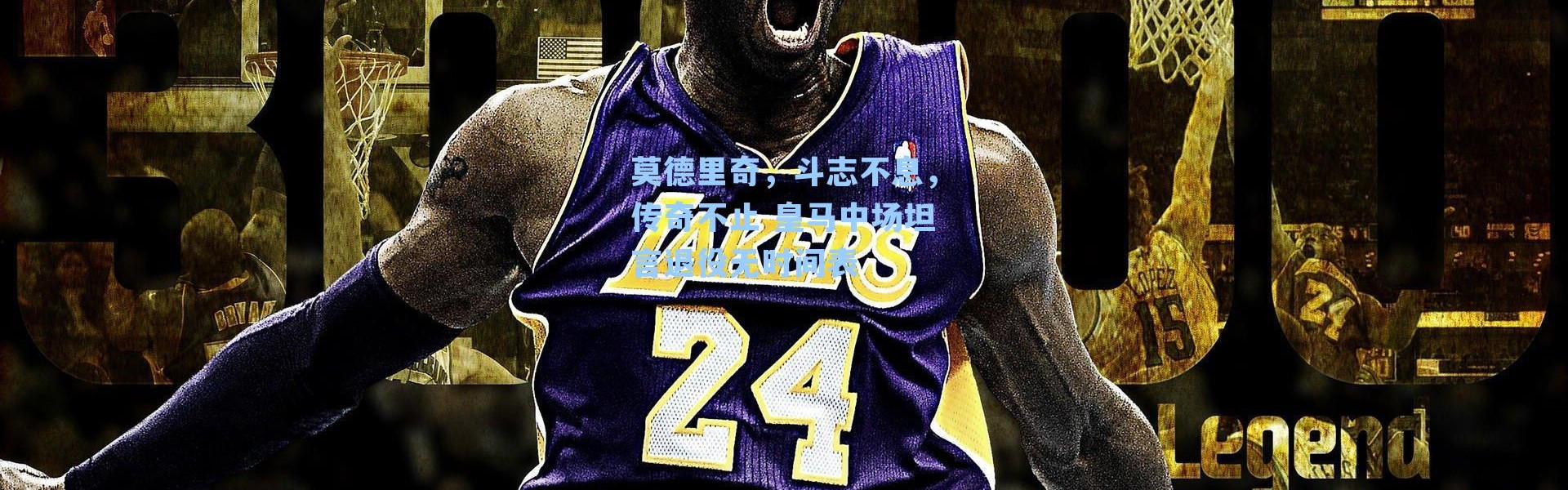 莫德里奇,斗志不息,传奇不止 皇马中场坦言退役无时间表