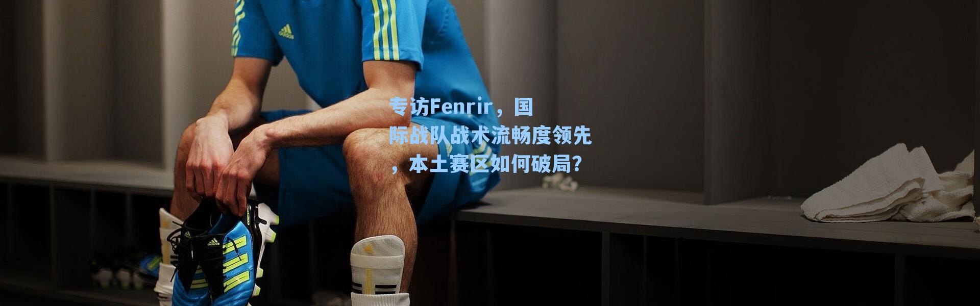 专访Fenrir，国际战队战术流畅度领先，本土赛区如何破局？