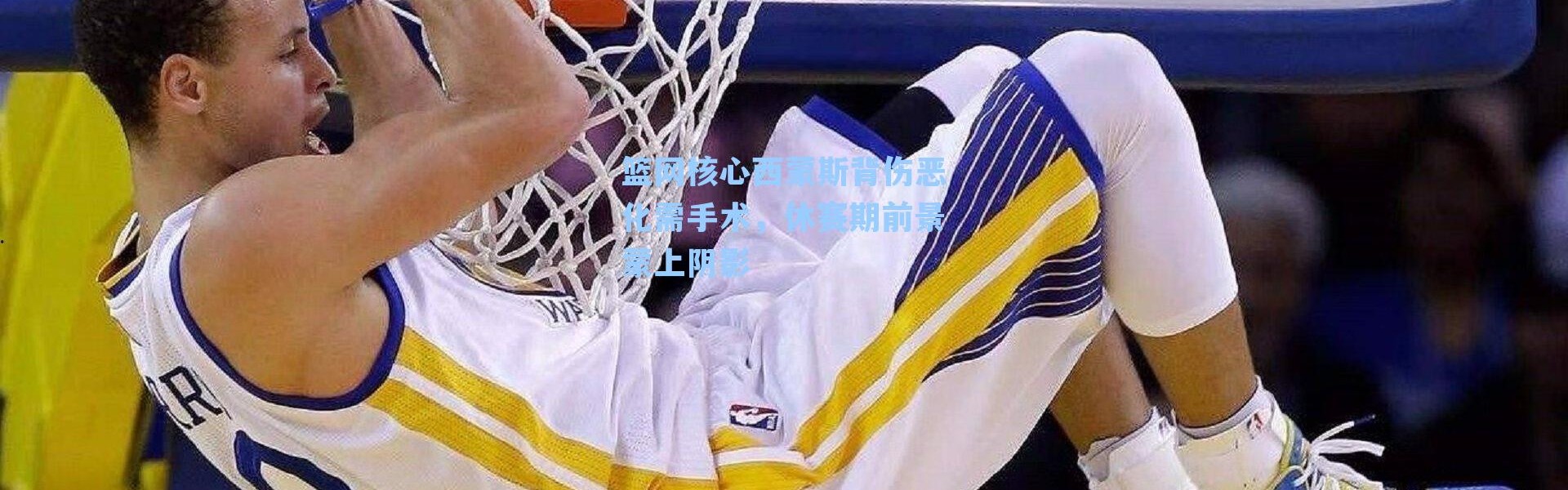 篮网核心西蒙斯背伤恶化需手术,休赛期前景蒙上阴影