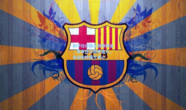 新华社评国足前帅风波，是非在己毁誉由人，命运始终握于掌心