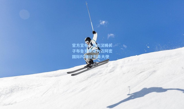 官方宣布,贝克汉姆长子布鲁克林成为迈阿密国际FC新任形象大使