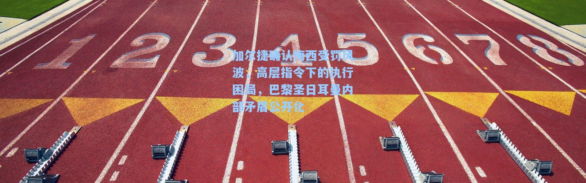加尔捷确认梅西受罚风波,高层指令下的执行困局,巴黎圣日耳曼内部矛盾公开化
