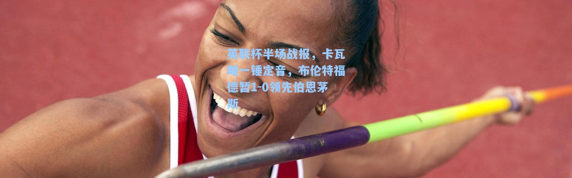 英联杯半场战报,卡瓦略一锤定音,布伦特福德暂1-0领先伯恩茅斯