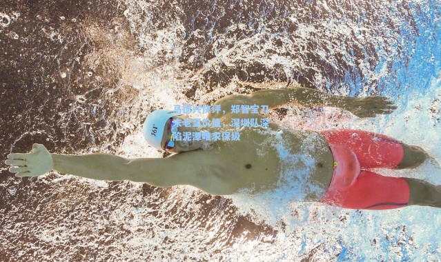 马德兴快评，郑智宝刀未老显价值，深圳队深陷泥潭唯求保级