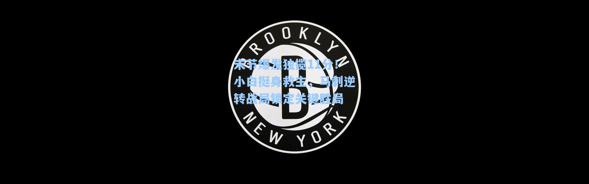 末节爆发独揽11分!小白挺身救主,马刺逆转战局锁定关键胜局