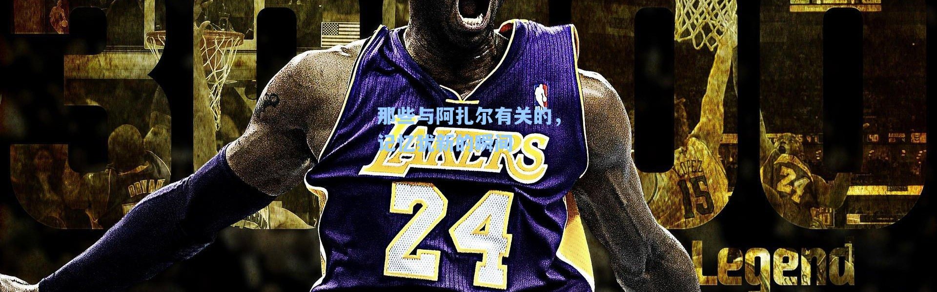 那些与阿扎尔有关的,记忆犹新的瞬间