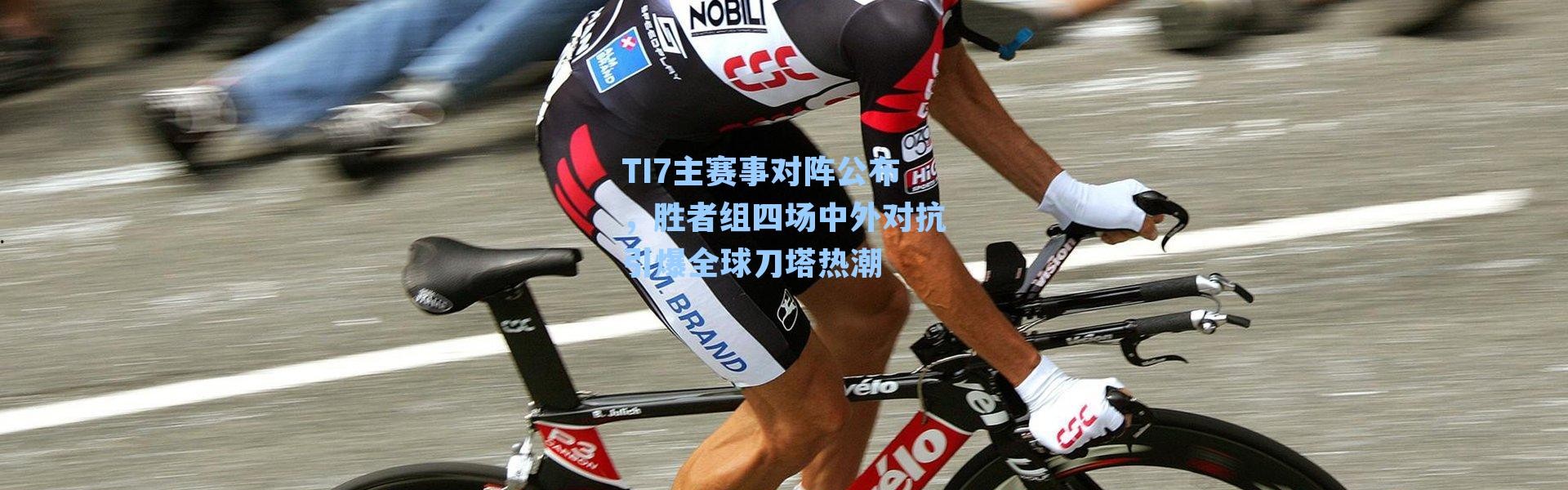 TI7主赛事对阵公布，胜者组四场中外对抗引爆全球刀塔热潮