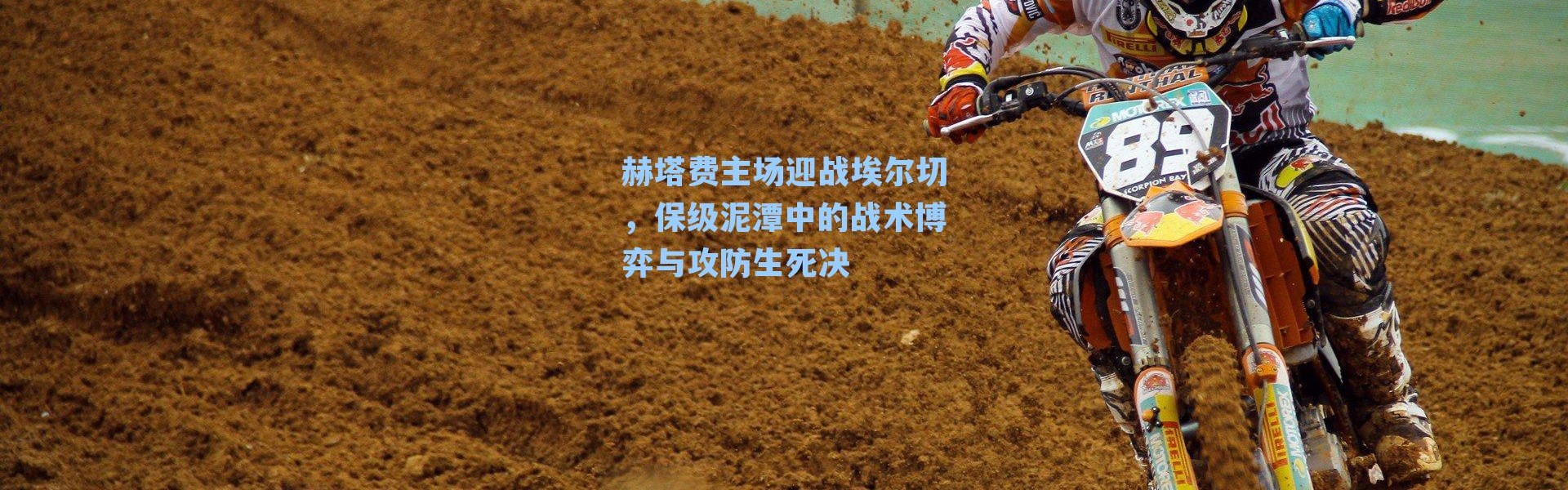 赫塔费主场迎战埃尔切，保级泥潭中的战术博弈与攻防生死决