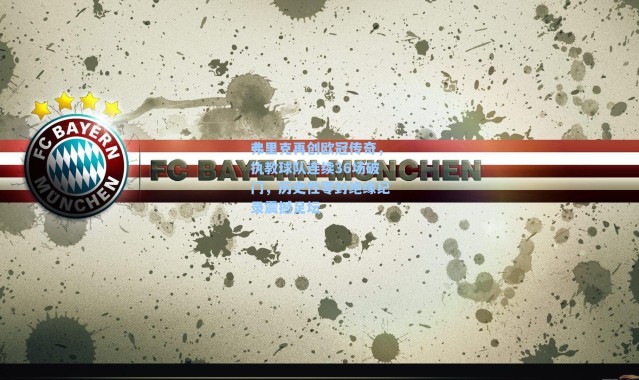 弗里克再创欧冠传奇，执教球队连续36场破门，历史性零封绝缘纪录震撼足坛