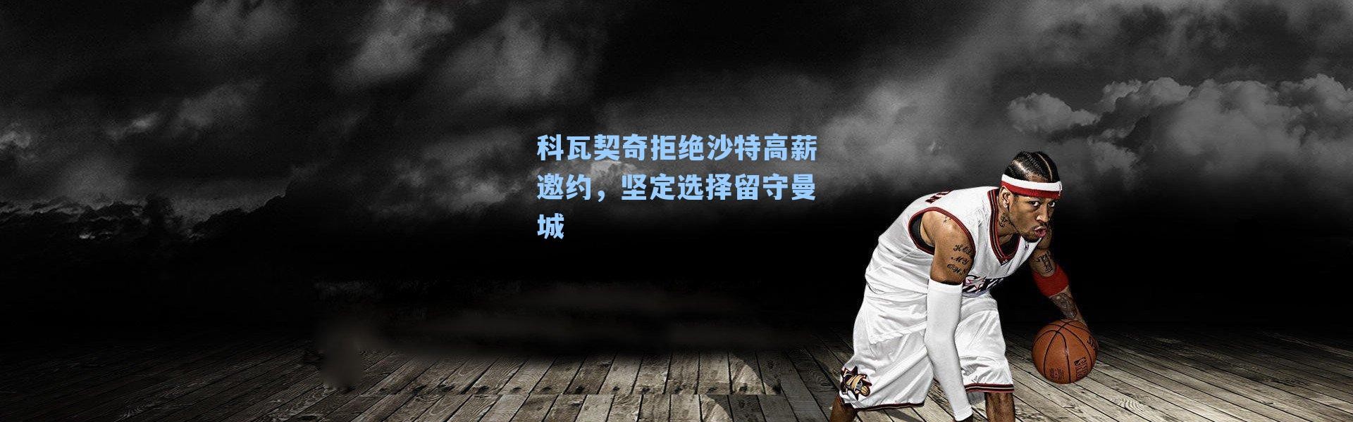 科瓦契奇拒绝沙特高薪邀约，坚定选择留守曼城