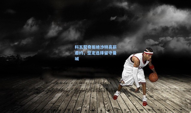 科瓦契奇拒绝沙特高薪邀约,坚定选择留守曼城