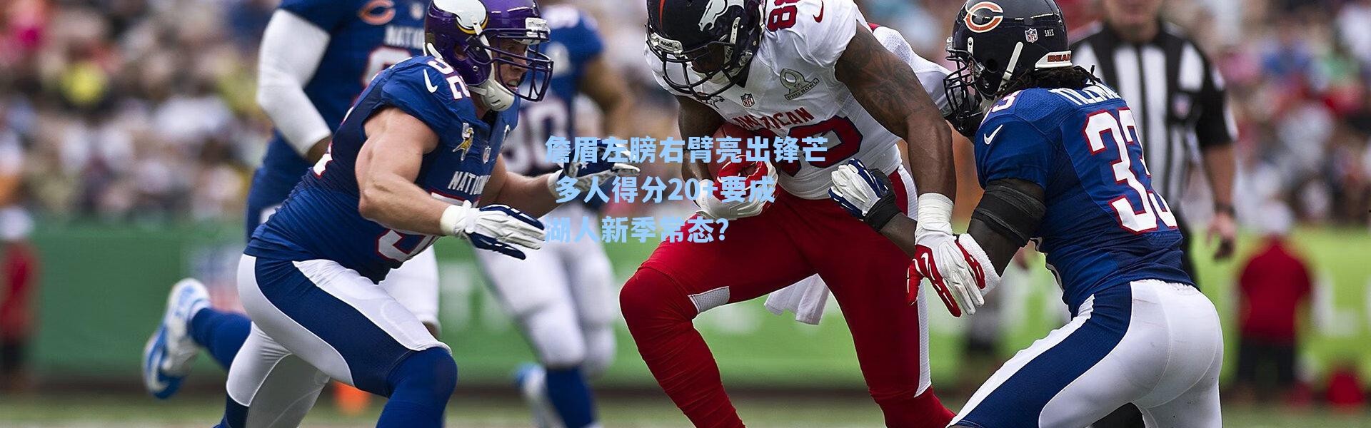 詹眉左膀右臂亮出锋芒 多人得分20+要成湖人新季常态?