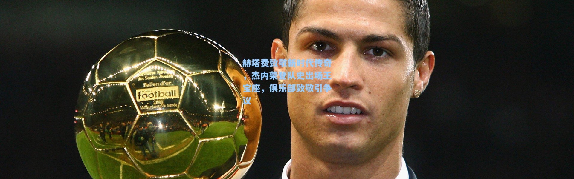 赫塔费致敬新时代传奇，杰内荣登队史出场王宝座，俱乐部致敬引争议