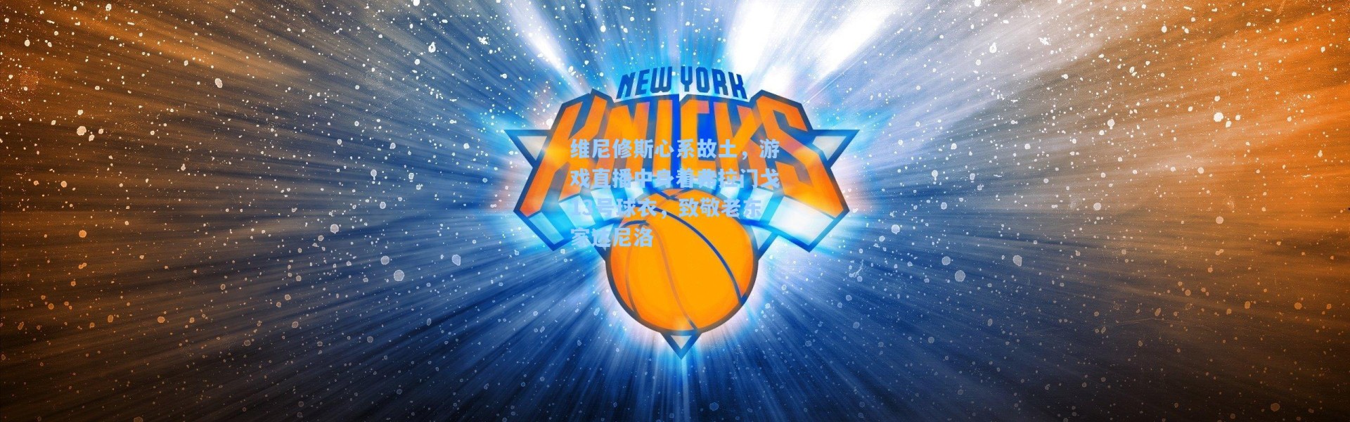 维尼修斯心系故土，游戏直播中身着弗拉门戈13号球衣，致敬老东家达尼洛