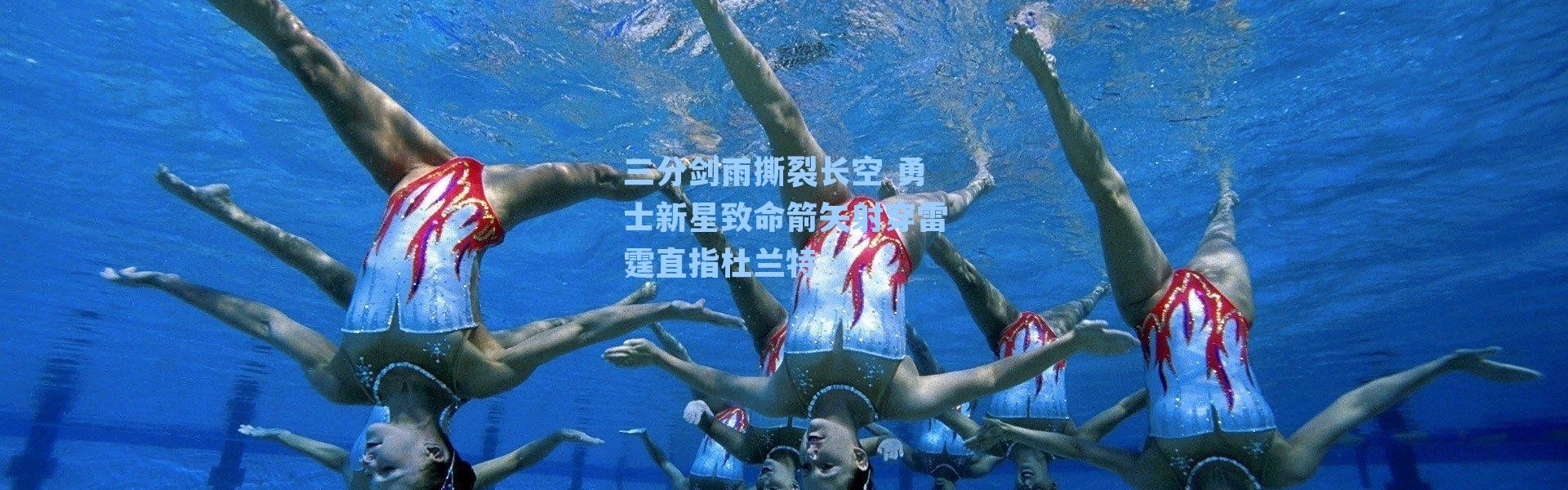 三分剑雨撕裂长空 勇士新星致命箭矢射穿雷霆直指杜兰特