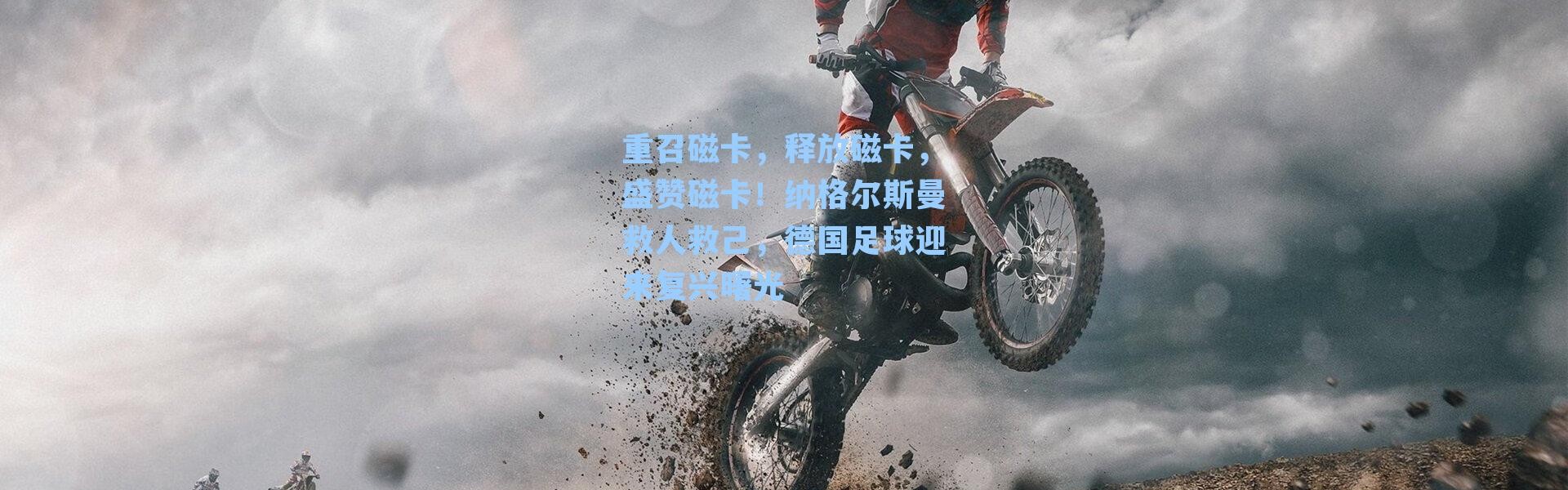 重召磁卡,释放磁卡,盛赞磁卡!纳格尔斯曼救人救己,德国足球迎来复兴曙光