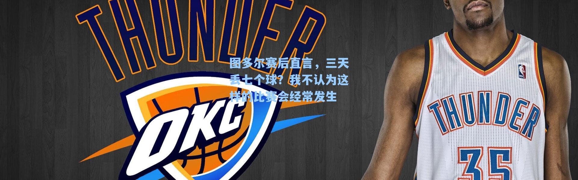 图多尔赛后直言，三天丢七个球？我不认为这样的比赛会经常发生