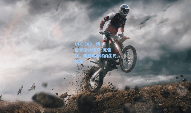 UFC 309,博·尼卡尔vs保罗·克雷格,新星与老将的生死博弈