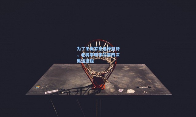 为了冬奥梦想选择坚持，老将李明宇的第四次奥运征程