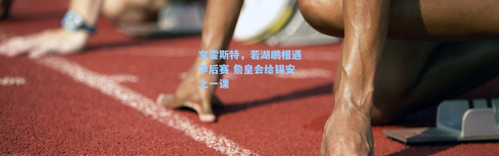 文霍斯特,若湖鹕相遇季后赛 詹皇会给锡安上一课