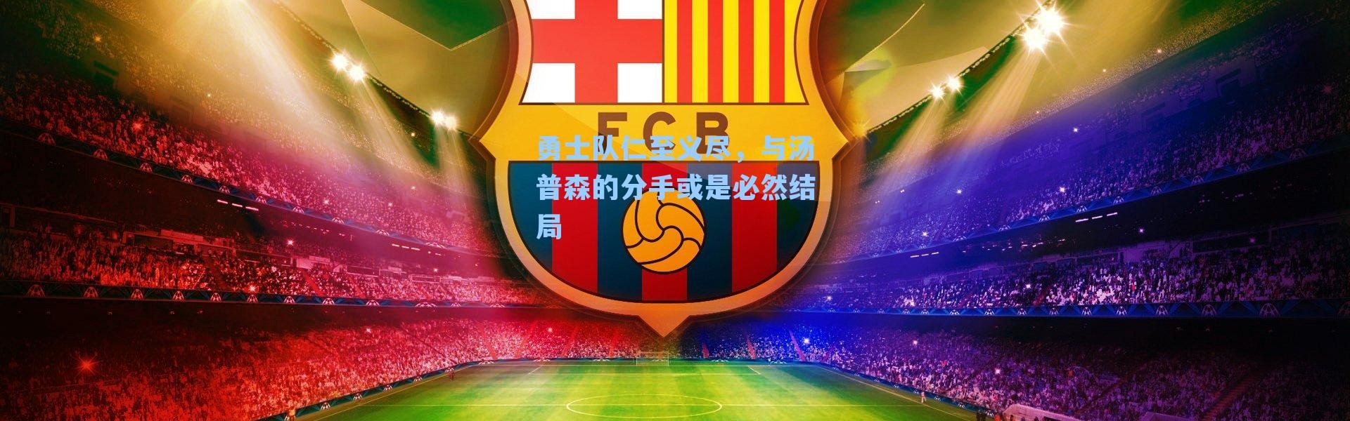 勇士队仁至义尽,与汤普森的分手或是必然结局