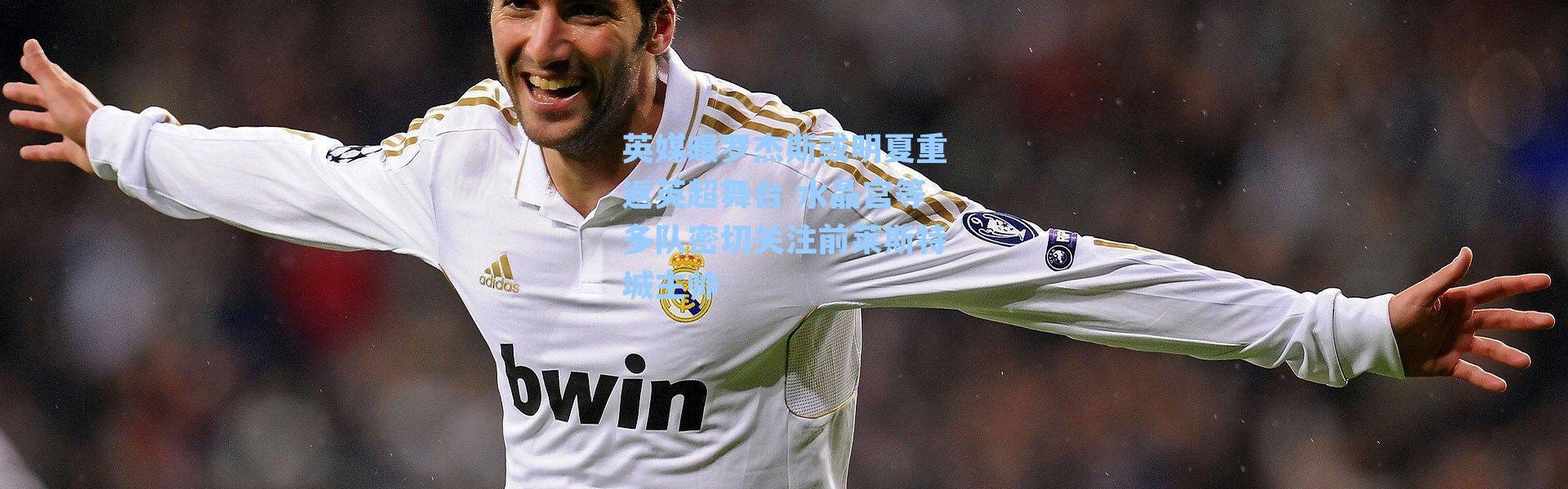 英媒曝罗杰斯或明夏重返英超舞台 水晶宫等多队密切关注前莱斯特城主帅