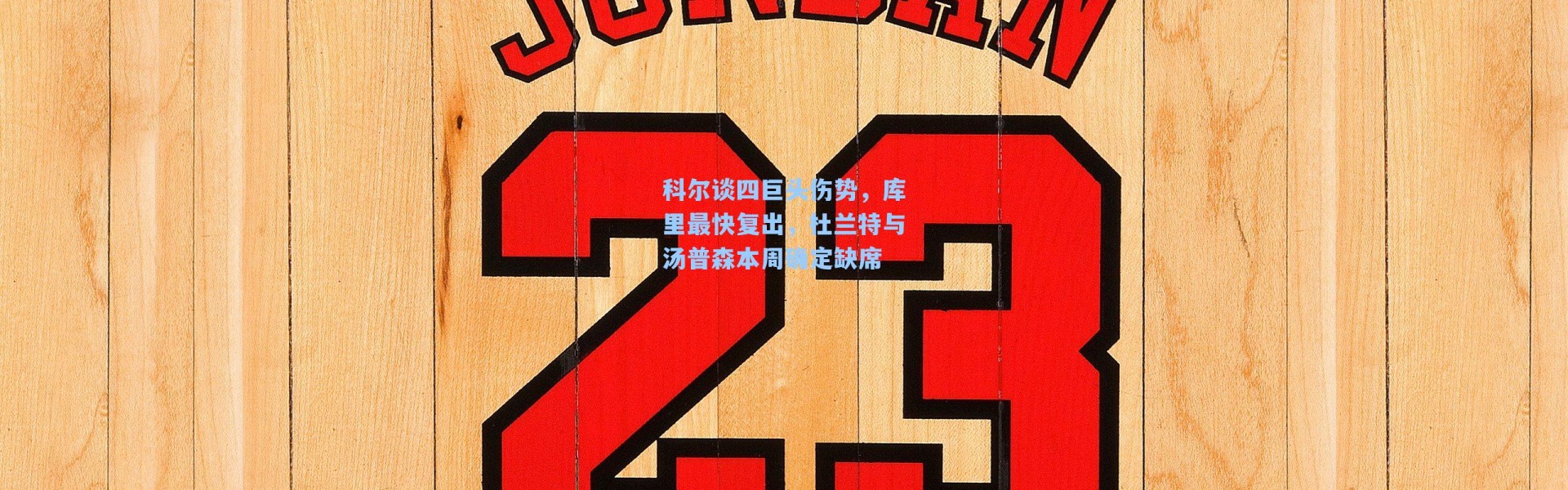 科尔谈四巨头伤势,库里最快复出,杜兰特与汤普森本周确定缺席