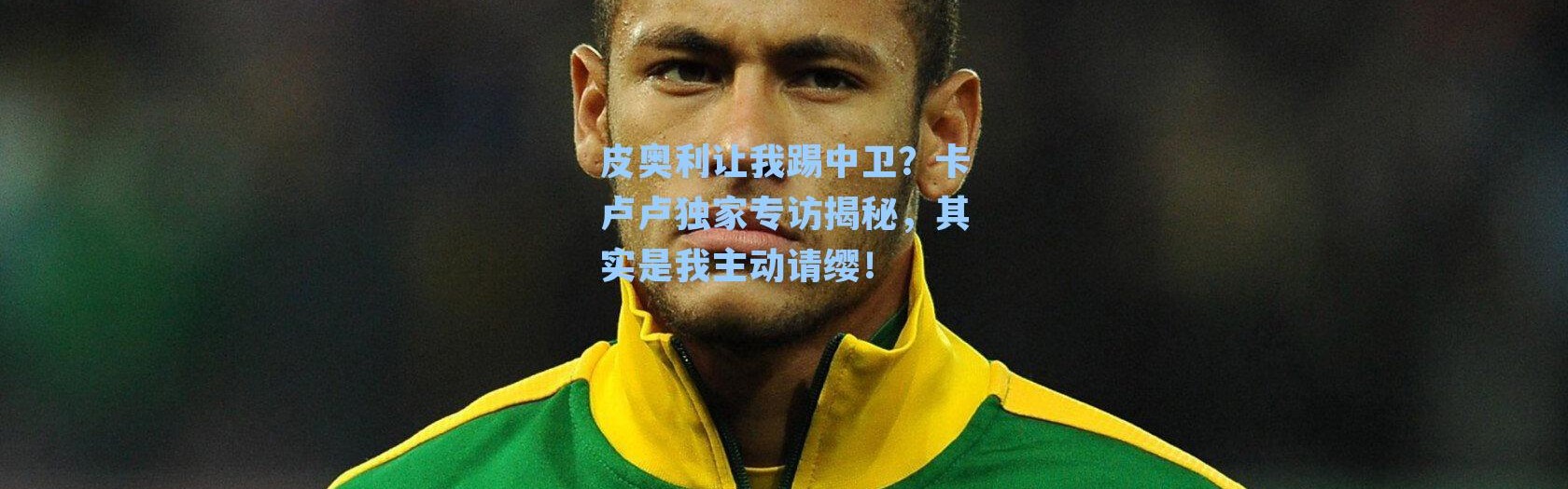 皮奥利让我踢中卫?卡卢卢独家专访揭秘,其实是我主动请缨!