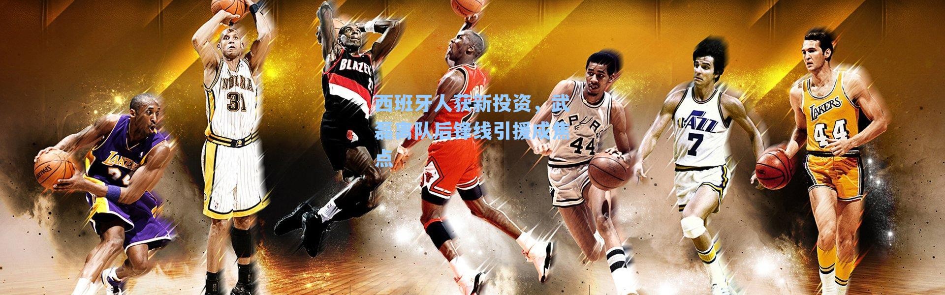 西班牙人获新投资,武磊离队后锋线引援成焦点