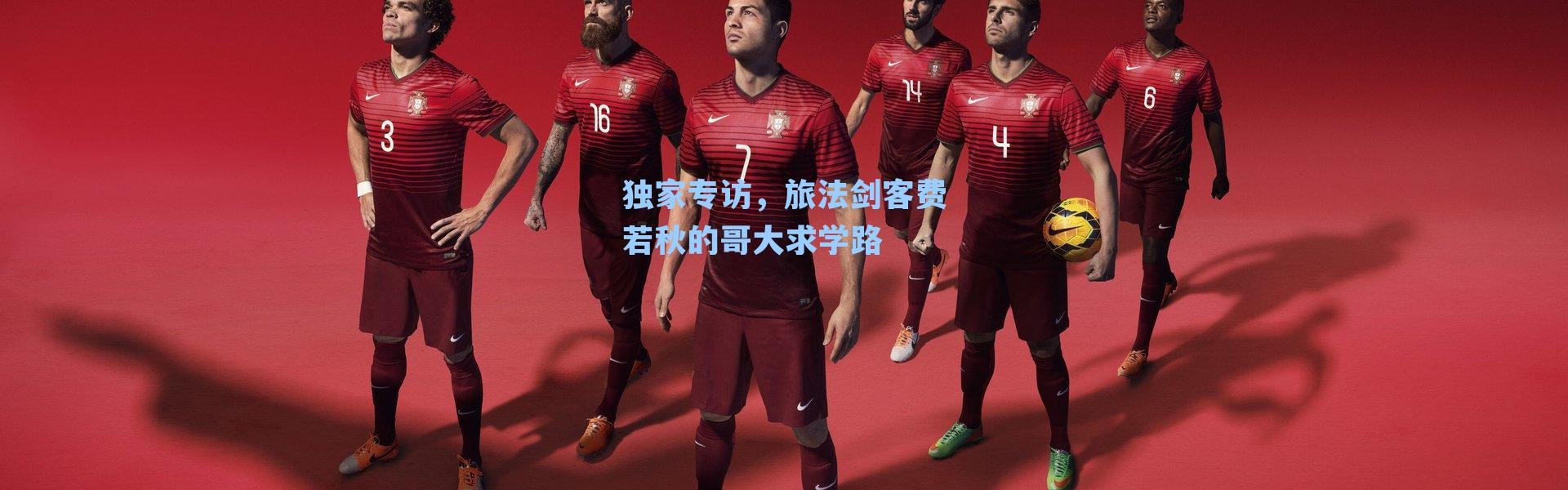 独家专访,旅法剑客费若秋的哥大求学路