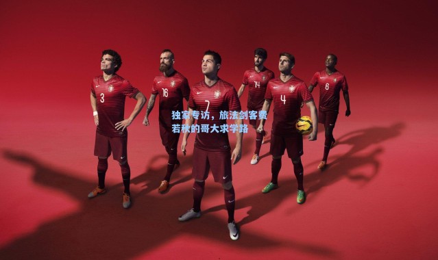 独家专访,旅法剑客费若秋的哥大求学路