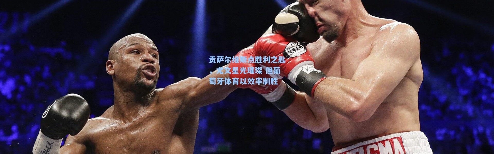 贡萨尔维斯点胜利之匙，尤文星光璀璨 但葡萄牙体育以效率制胜