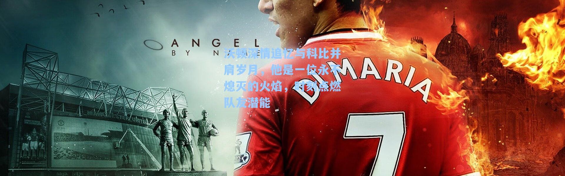 沃顿深情追忆与科比并肩岁月，他是一位永不熄灭的火焰，时刻点燃队友潜能