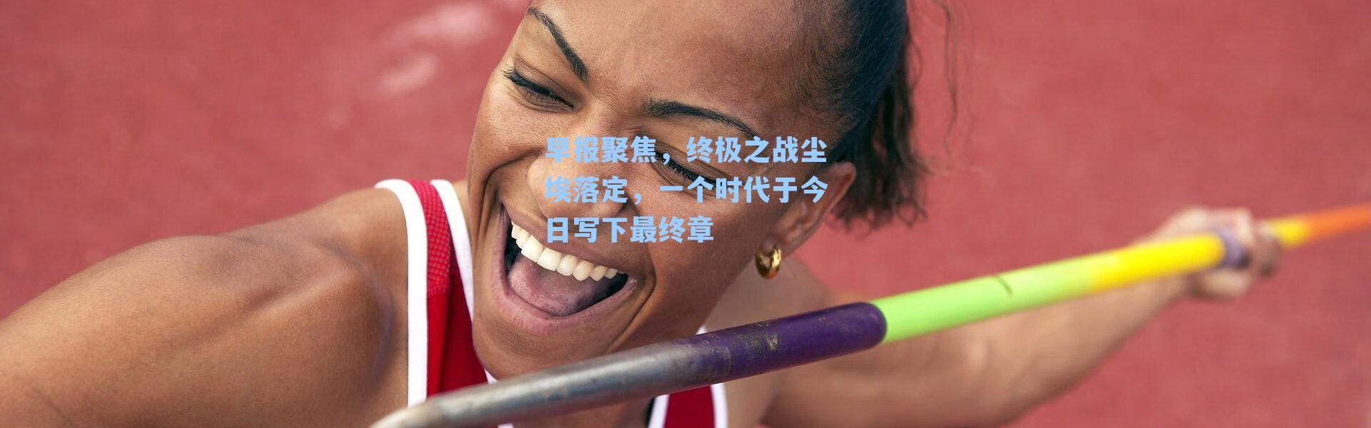 早报聚焦，终极之战尘埃落定，一个时代于今日写下最终章