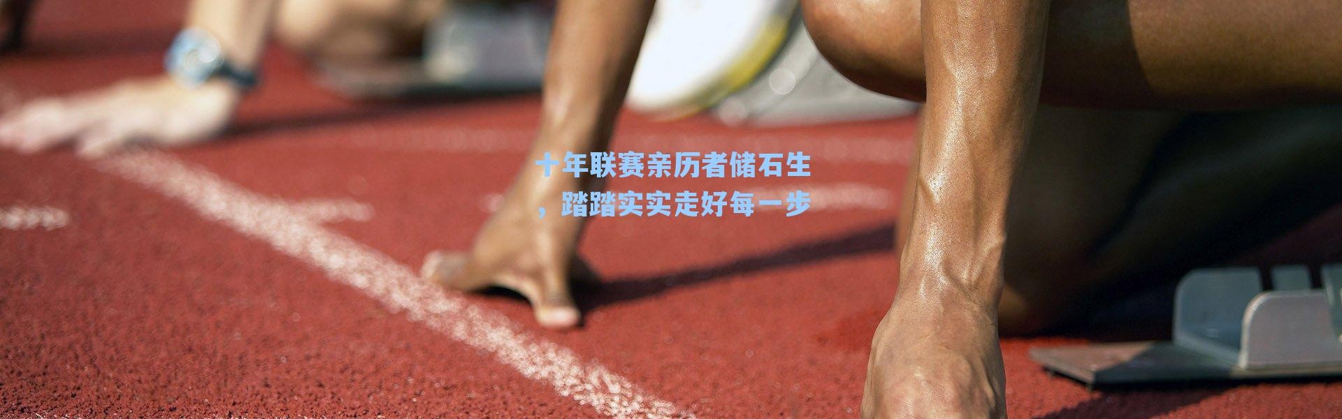 十年联赛亲历者储石生,踏踏实实走好每一步
