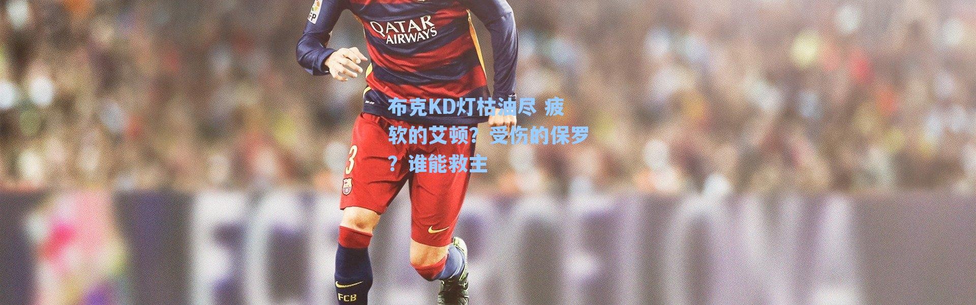 布克KD灯枯油尽 疲软的艾顿?受伤的保罗?谁能救主