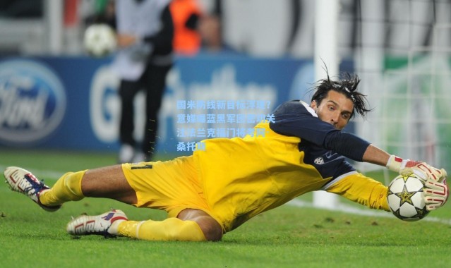 国米防线新目标浮现？意媒曝蓝黑军团密切关注法兰克福门将考阿-桑托斯