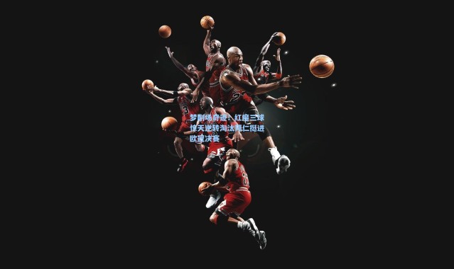 梦剧场奇迹!红魔三球惊天逆转淘汰拜仁挺进欧冠决赛