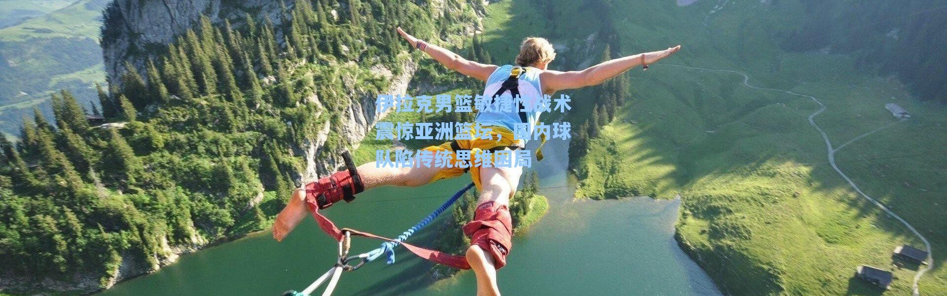 伊拉克男篮敏捷性战术震惊亚洲篮坛,国内球队陷传统思维困局