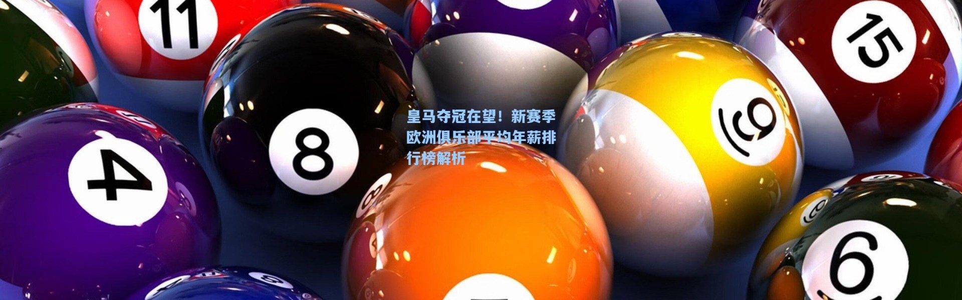 皇马夺冠在望!新赛季欧洲俱乐部平均年薪排行榜解析