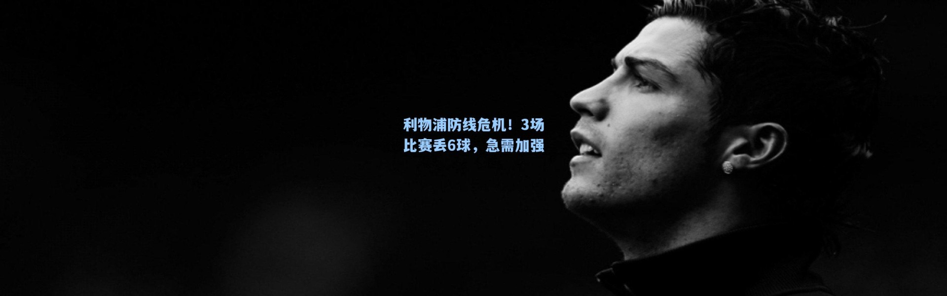 利物浦防线危机!3场比赛丢6球,急需加强