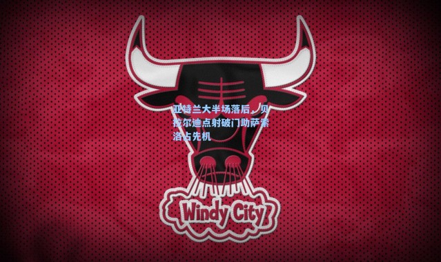 亚特兰大半场落后，贝拉尔迪点射破门助萨索洛占先机