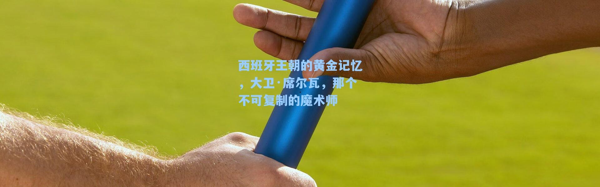 西班牙王朝的黄金记忆,大卫·席尔瓦,那个不可复制的魔术师