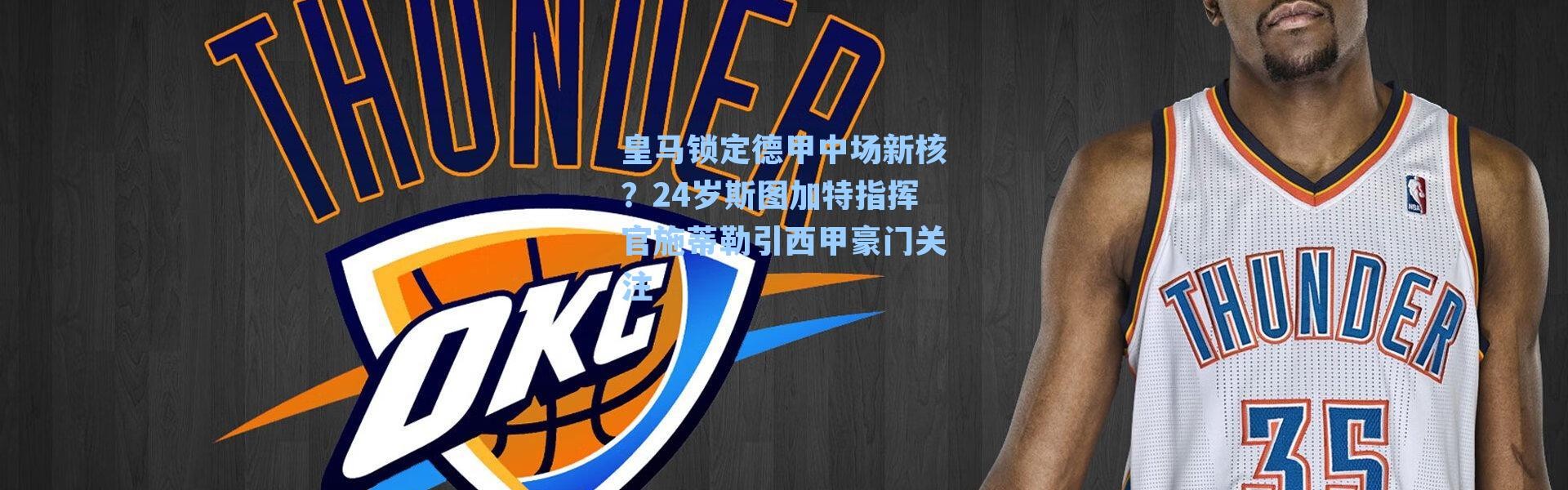 皇马锁定德甲中场新核？24岁斯图加特指挥官施蒂勒引西甲豪门关注