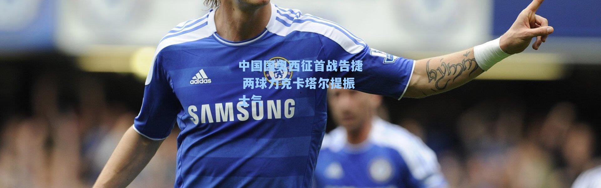 中国国奥西征首战告捷 两球力克卡塔尔提振士气